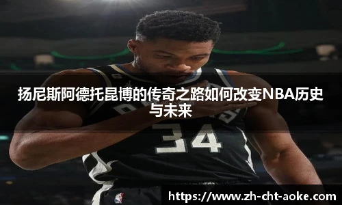 扬尼斯阿德托昆博的传奇之路如何改变NBA历史与未来