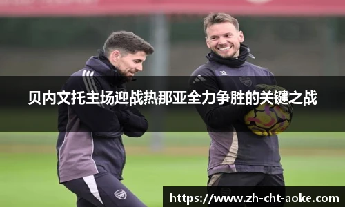 贝内文托主场迎战热那亚全力争胜的关键之战