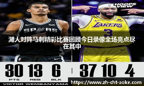 湖人对阵马刺精彩比赛回顾今日录像全场亮点尽在其中