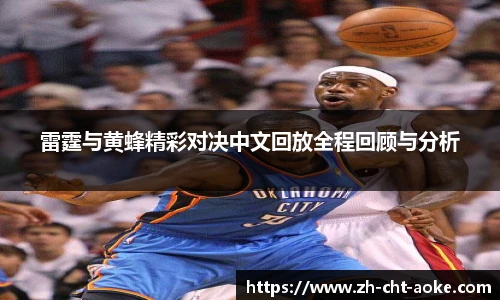 雷霆与黄蜂精彩对决中文回放全程回顾与分析