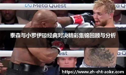 泰森与小罗伊琼经典对决精彩集锦回顾与分析