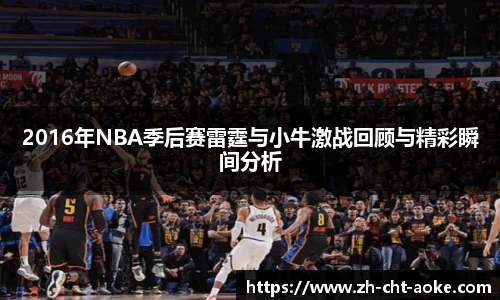 2016年NBA季后赛雷霆与小牛激战回顾与精彩瞬间分析