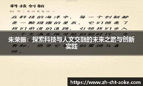 朱荣振：探索科技与人文交融的未来之路与创新实践