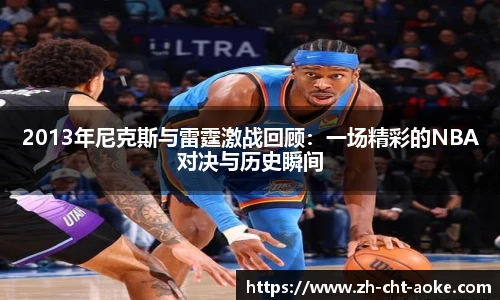 2013年尼克斯与雷霆激战回顾：一场精彩的NBA对决与历史瞬间
