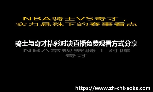 骑士与奇才精彩对决直播免费观看方式分享