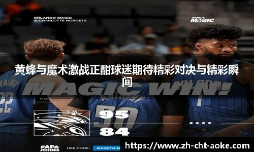 黄蜂与魔术激战正酣球迷期待精彩对决与精彩瞬间