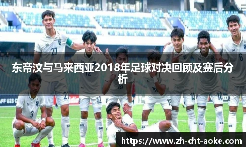 东帝汶与马来西亚2018年足球对决回顾及赛后分析