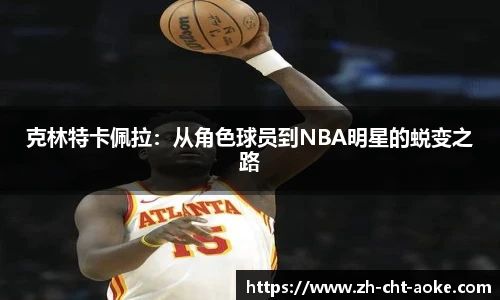 克林特卡佩拉：从角色球员到NBA明星的蜕变之路