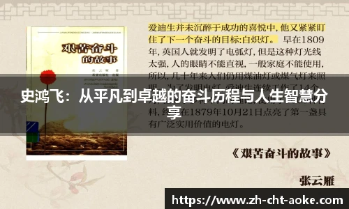 史鸿飞：从平凡到卓越的奋斗历程与人生智慧分享