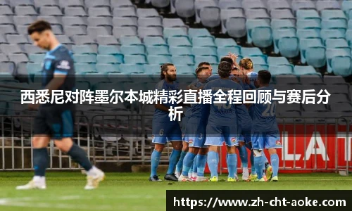 西悉尼对阵墨尔本城精彩直播全程回顾与赛后分析