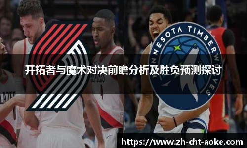 开拓者与魔术对决前瞻分析及胜负预测探讨
