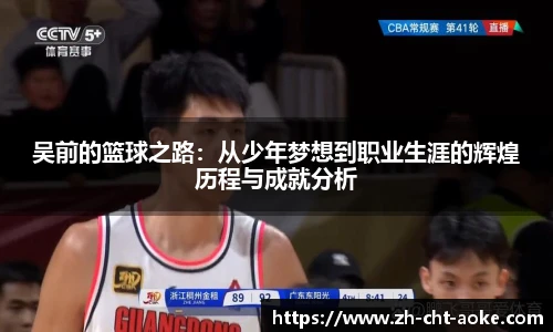吴前的篮球之路：从少年梦想到职业生涯的辉煌历程与成就分析