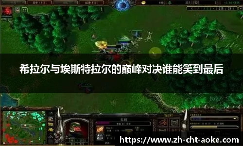 希拉尔与埃斯特拉尔的巅峰对决谁能笑到最后