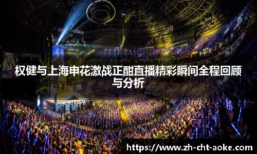 权健与上海申花激战正酣直播精彩瞬间全程回顾与分析