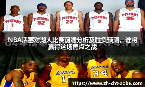 NBA活塞对湖人比赛前瞻分析及胜负预测，谁将赢得这场焦点之战