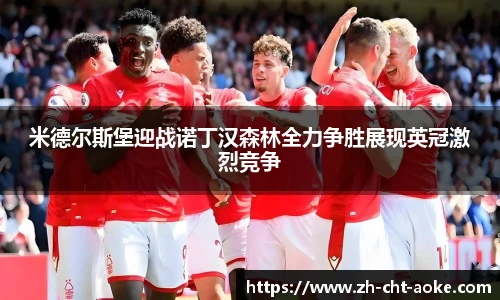 米德尔斯堡迎战诺丁汉森林全力争胜展现英冠激烈竞争