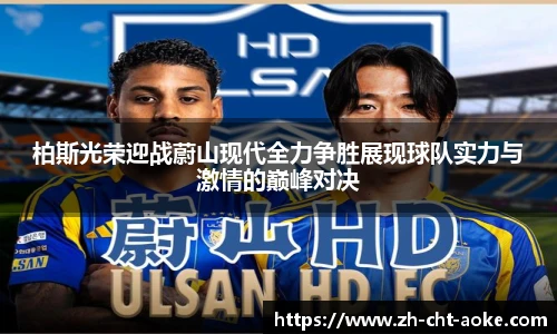柏斯光荣迎战蔚山现代全力争胜展现球队实力与激情的巅峰对决