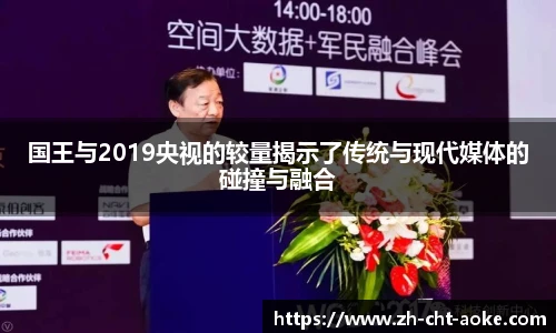国王与2019央视的较量揭示了传统与现代媒体的碰撞与融合