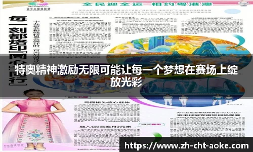 特奥精神激励无限可能让每一个梦想在赛场上绽放光彩