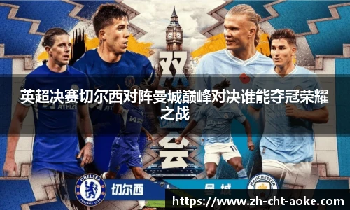 英超决赛切尔西对阵曼城巅峰对决谁能夺冠荣耀之战