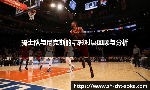 骑士队与尼克斯的精彩对决回顾与分析