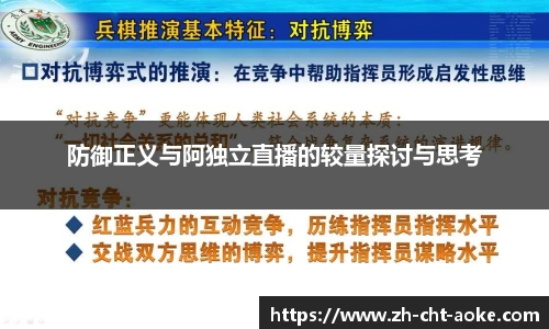 防御正义与阿独立直播的较量探讨与思考