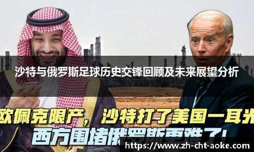 沙特与俄罗斯足球历史交锋回顾及未来展望分析