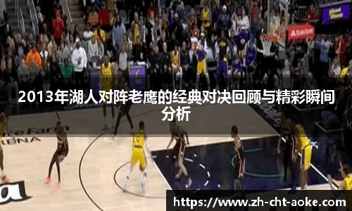 2013年湖人对阵老鹰的经典对决回顾与精彩瞬间分析