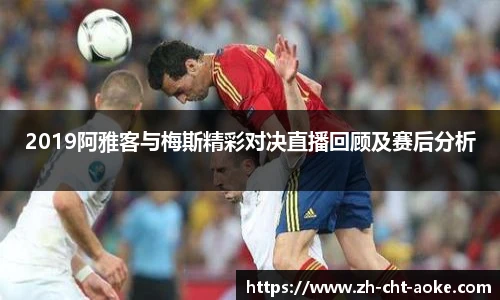 2019阿雅客与梅斯精彩对决直播回顾及赛后分析