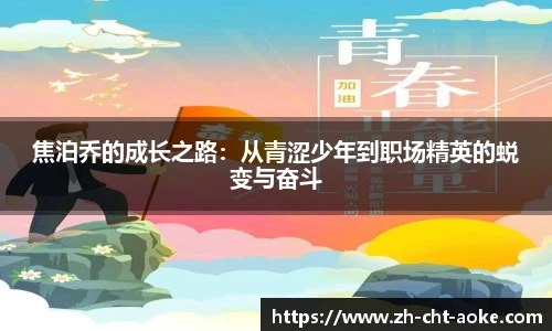 焦泊乔的成长之路：从青涩少年到职场精英的蜕变与奋斗