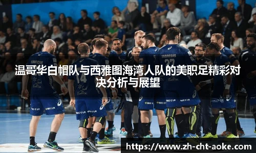 温哥华白帽队与西雅图海湾人队的美职足精彩对决分析与展望