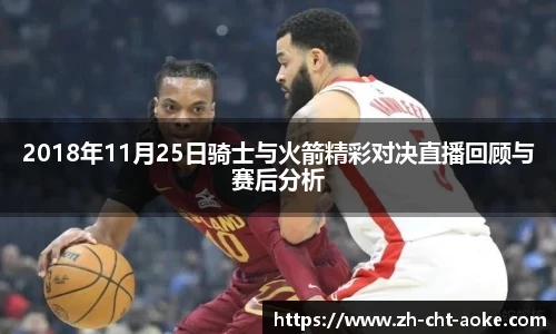 2018年11月25日骑士与火箭精彩对决直播回顾与赛后分析