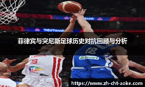 菲律宾与突尼斯足球历史对抗回顾与分析