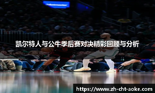 凯尔特人与公牛季后赛对决精彩回顾与分析
