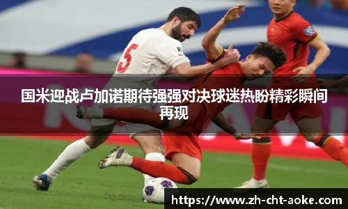 国米迎战卢加诺期待强强对决球迷热盼精彩瞬间再现